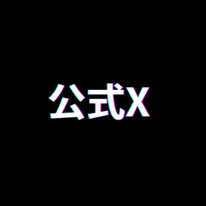 癒し姫公式X