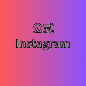 癒し姫公式Instagram